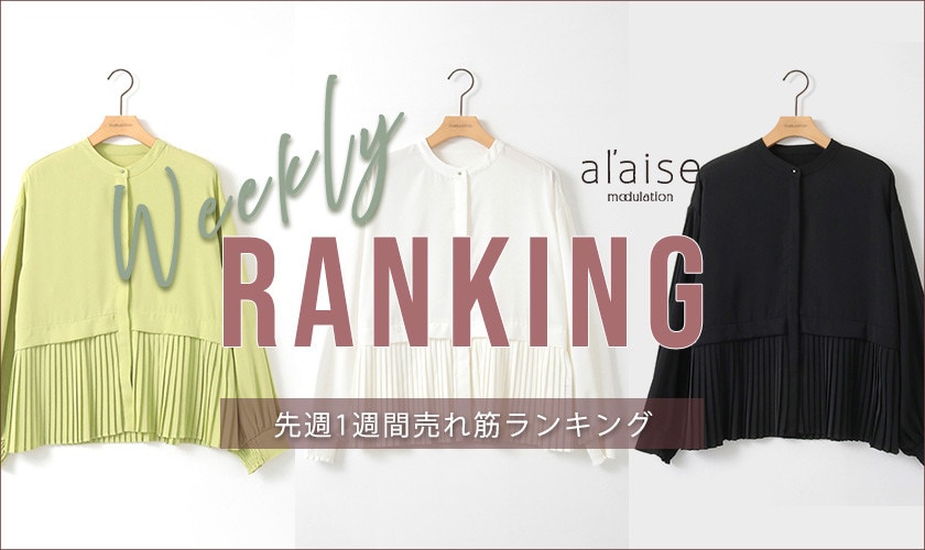 【2/25 更新】Weekly Ranking 先週の売れ筋をご紹介
