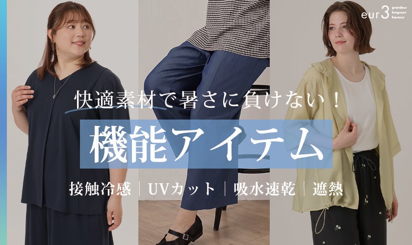快適素材で暑さに負けない！機能アイテム