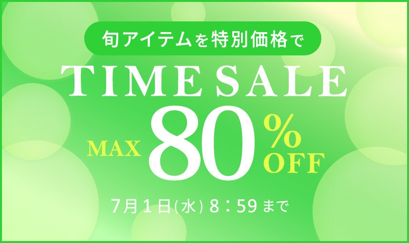 最大80%OFF 旬アイテムを特別価格でTIME SALE