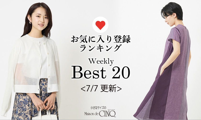 【7/7更新】お気に入り登録数の多い人気アイテム Best20 をご紹介