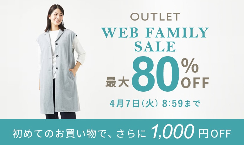 【アウトレット】最大80%OFF WEB FAMILY SALE