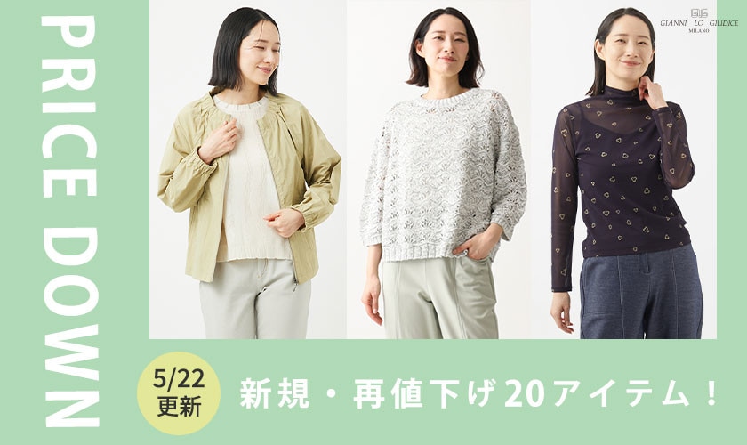 【プライスダウン】5/22更新！新規・再値下げ20アイテム！