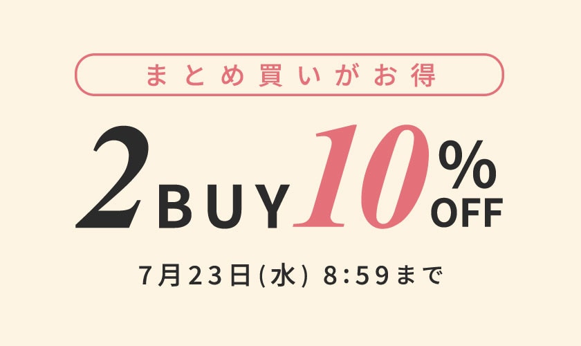 【2点10%OFF】おまとめ買いがお得
