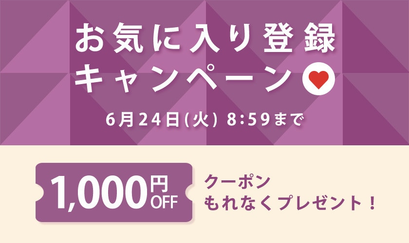 お気に入り登録キャンペーン