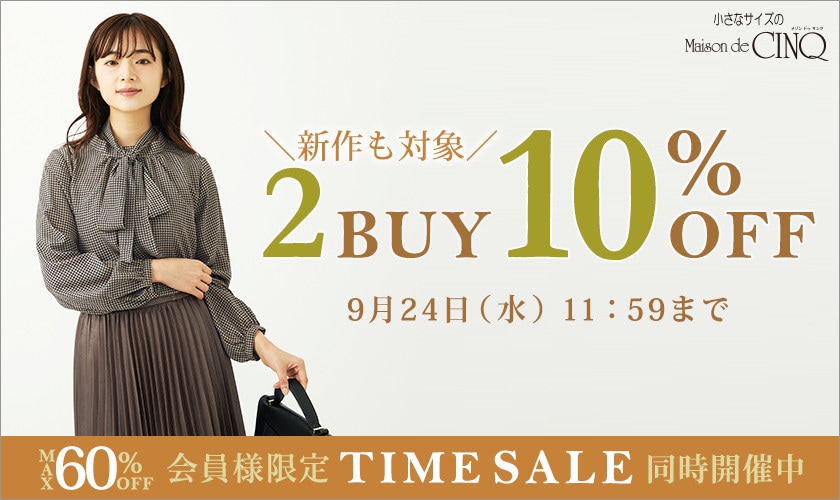 まとめ買いがお得！2点以上でさらに10％OFF！