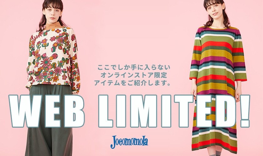 WEB LIMITED! オンラインストア限定アイテム