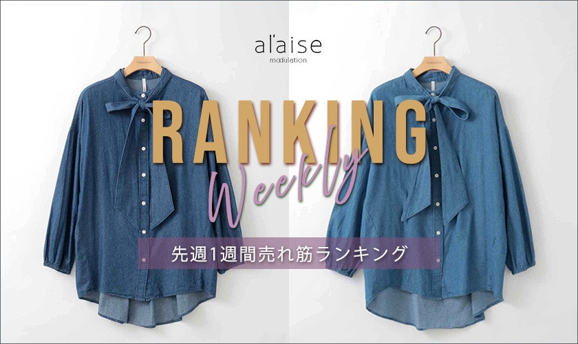 【11/11更新】Weekly Ranking 先週の売れ筋をご紹介