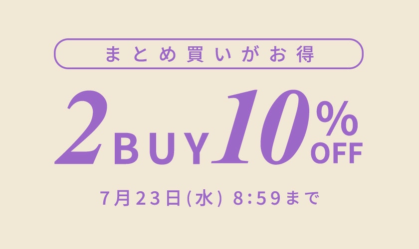 まとめ買いがお得！2点以上でさらに10％OFF！