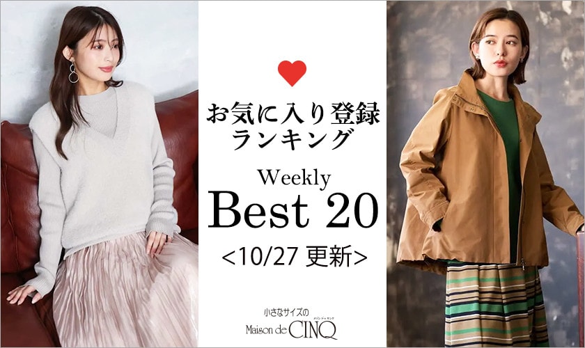 【10/27更新】お気に入り登録数の多い人気アイテム Best20 をご紹介