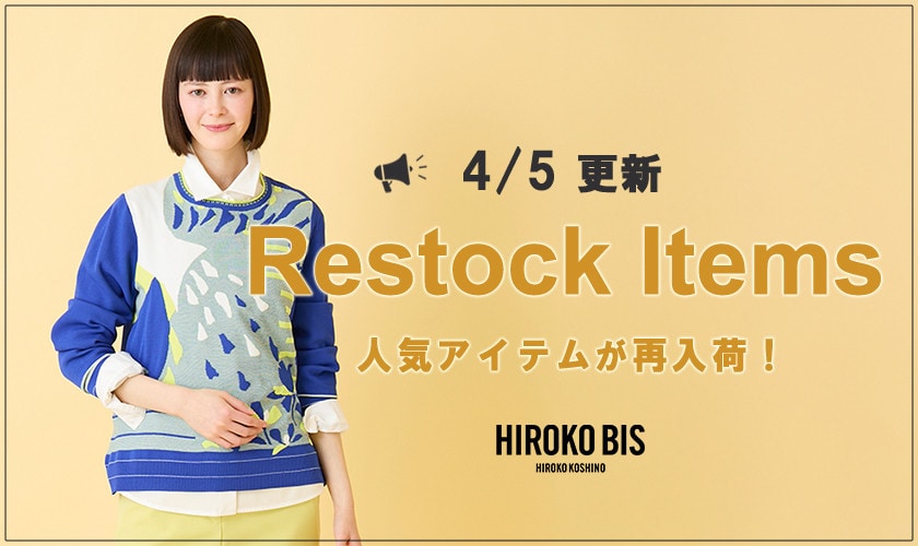 【4/5up】今なら手に入る！人気アイテム再入荷
