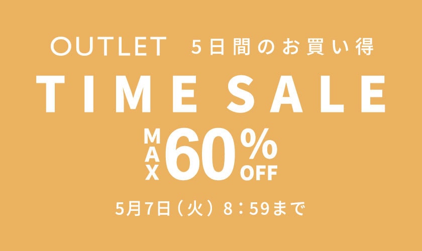 【アウトレット】最大60%OFF  5日間のお買い得 TIME SALE