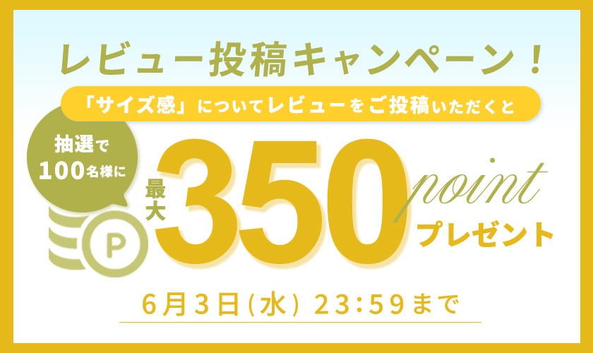 『サイズ感』レビュー投稿キャンペーン