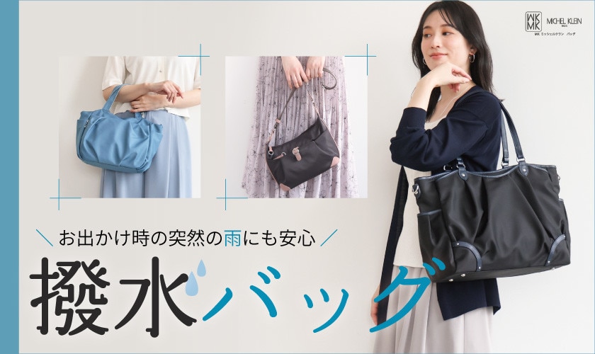 ＼お出かけ時の突然の雨も安心／撥水バッグ特集