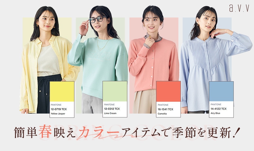 簡単春映えカラーアイテムで季節を更新！