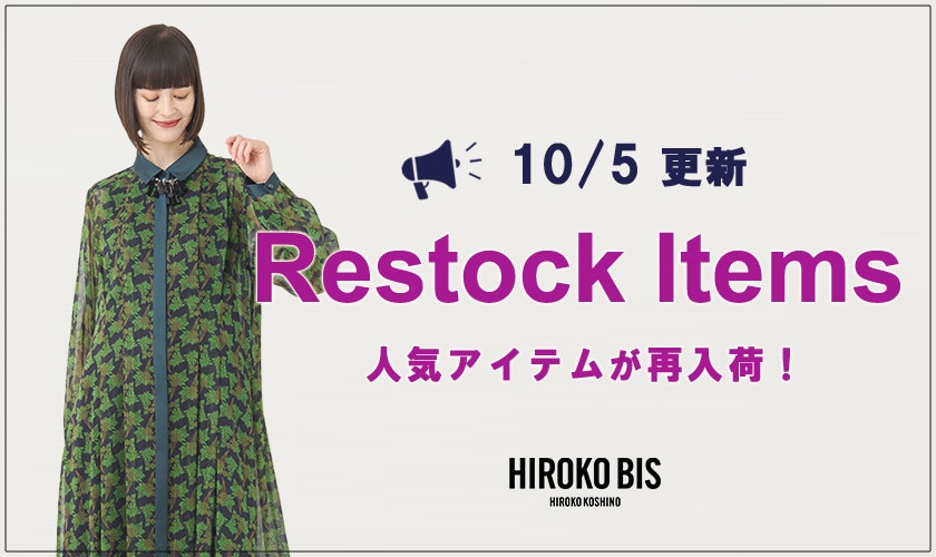 【10/5up】今なら手に入る！人気アイテム再入荷