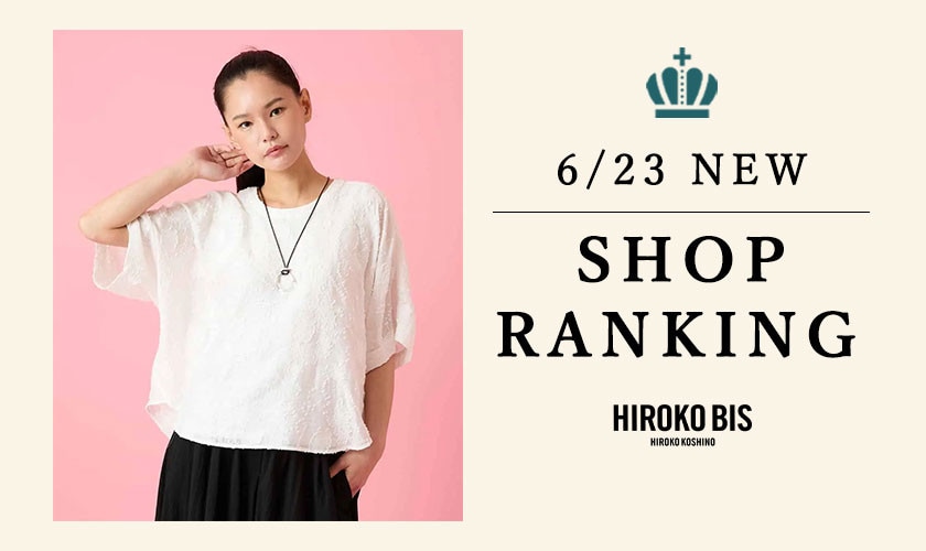 6/23up【HIROKO BIS】最新ショップランキング