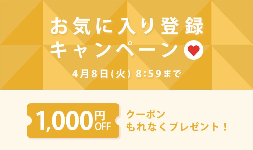 【 お気に入り登録キャンペーン】もれなく 1,000円OFFクーポンプレゼント！