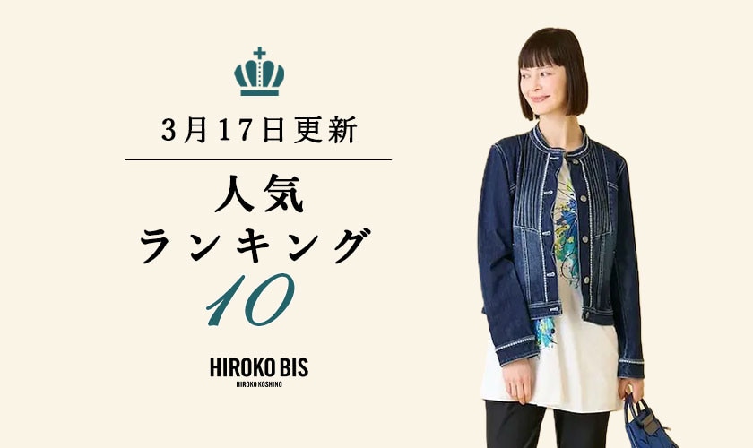 3/17up【HIROKO BIS】ショップ売れ筋ランキング