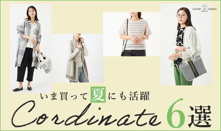 いま買って＼夏にも活躍／コーディネート6選！