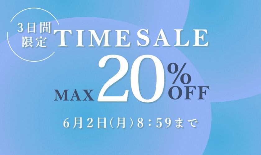 最大20%OFF 3日間限定TIME SALE