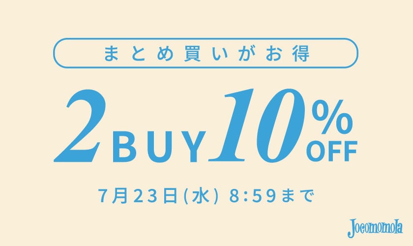 まとめ買いがお得 2点10%OFF