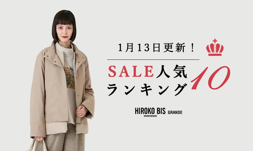 1/13up【HIROKO BIS GRANDE】セール速報！ショップ売れ筋ランキング
