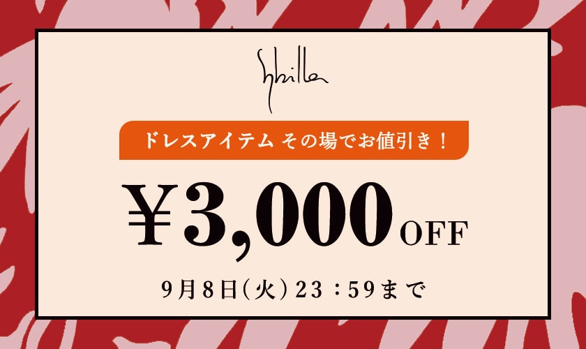 Sybilla限定 ドレスアイテム3,000円OFF