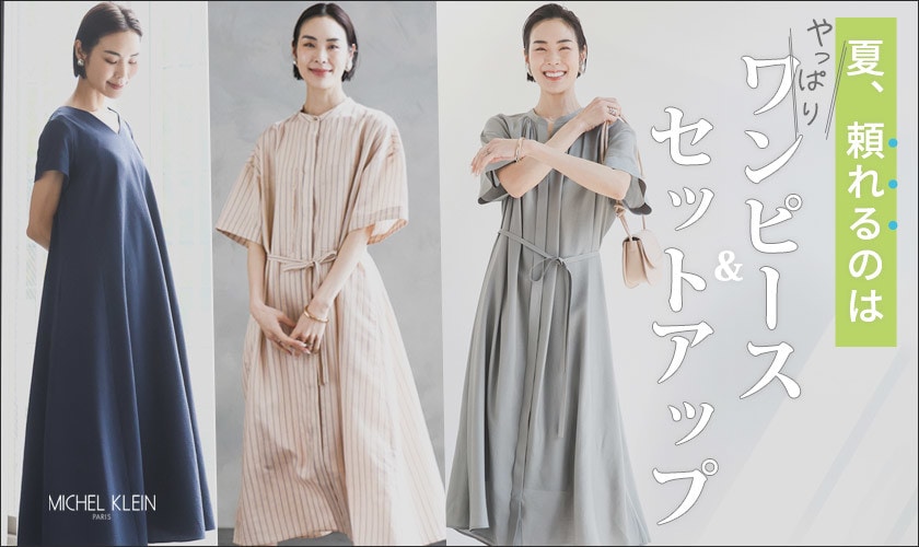 夏、頼れるのは！やっぱり「ワンピース＆セットアップ」