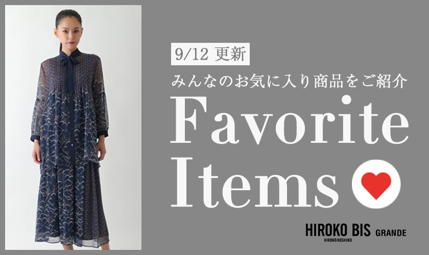 みんなのお気に入りアイテムをご紹介