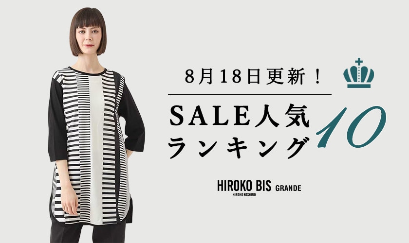 8/18up【HIROKO BIS GRANDE】セール速報！ショップ売れ筋ランキング