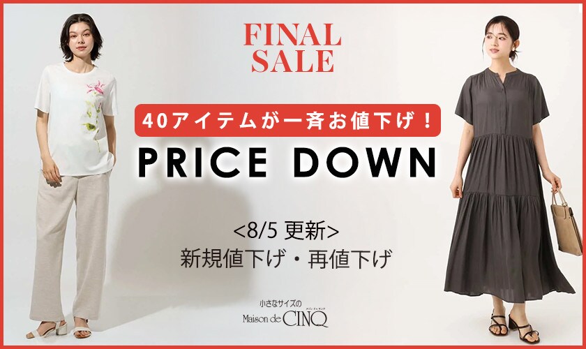 【8/5更新】プライスダウン！40アイテムがお値下げ！