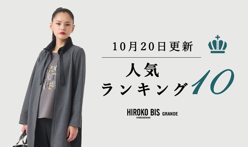 10/20up【HIROKO BIS GRANDE】最新ショップ売れ筋ランキング