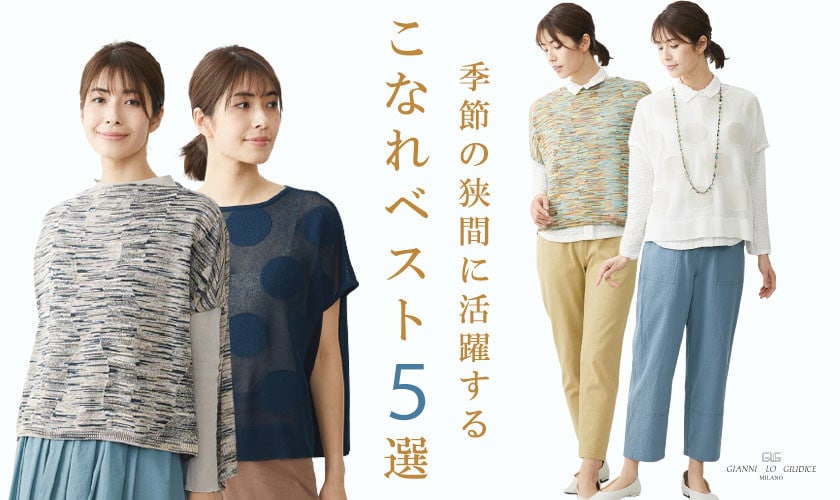 季節の狭間に活躍する『こなれベスト』5選