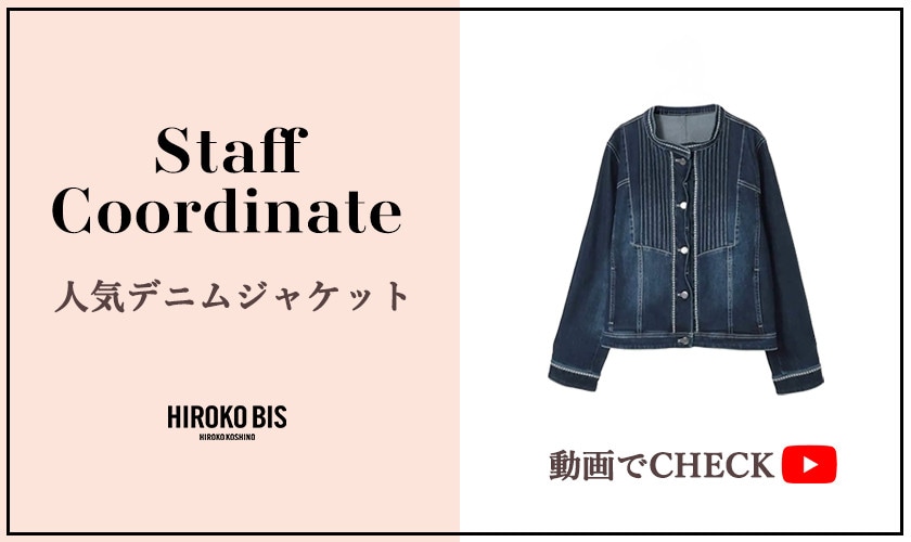 真似しやすいから参考になる！「動画でCHECK！人気デニムジャケット」スタッフコーデ