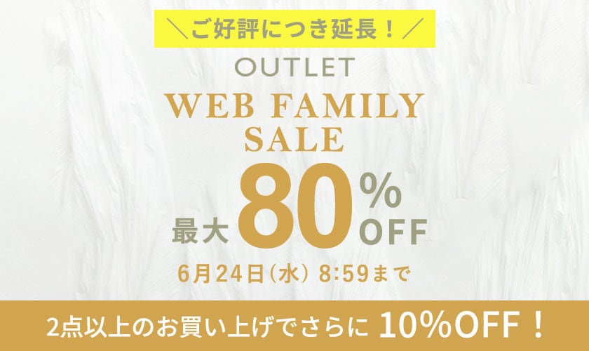 【ご好評につき延長！】アウトレット WEB FAMILY SALE ＆ 2点10％OFF！