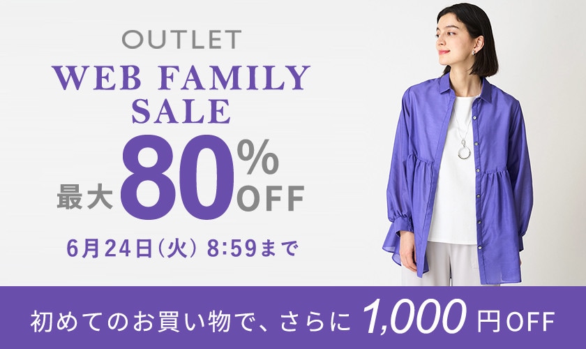 【アウトレット】最大80％OFF WEB FAMILY SALE