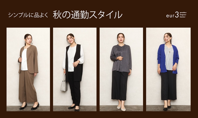 シンプルに品よく「秋の通勤スタイル」