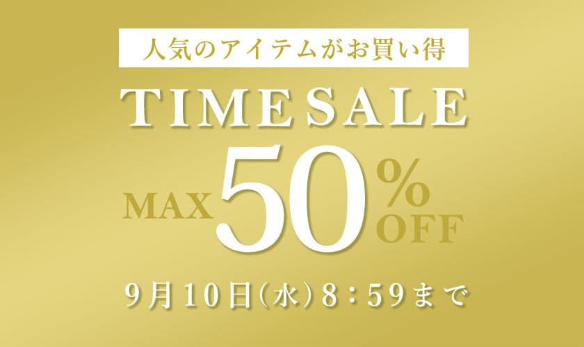最大50%OFF 人気のアイテムがお買い得 TIME SALE