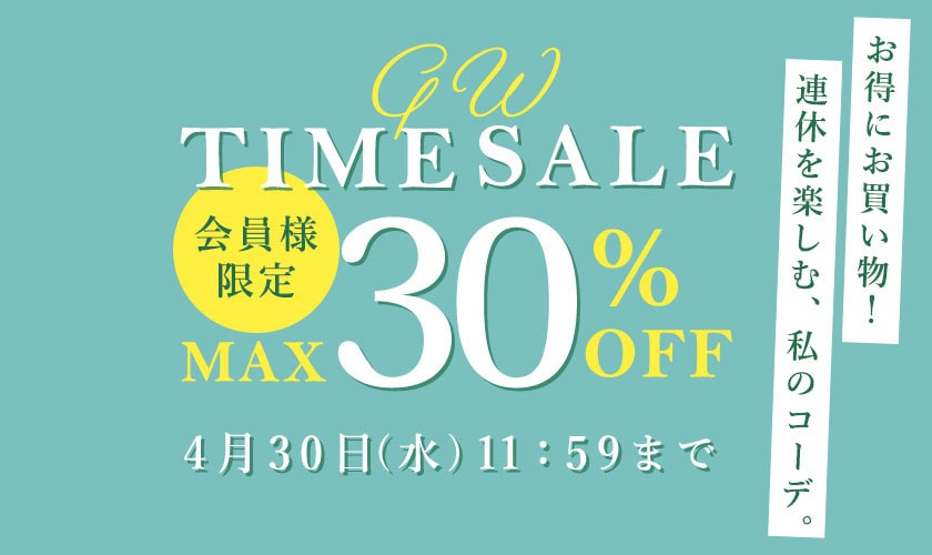 最大30%OFF 会員様限定GW TIME SALE