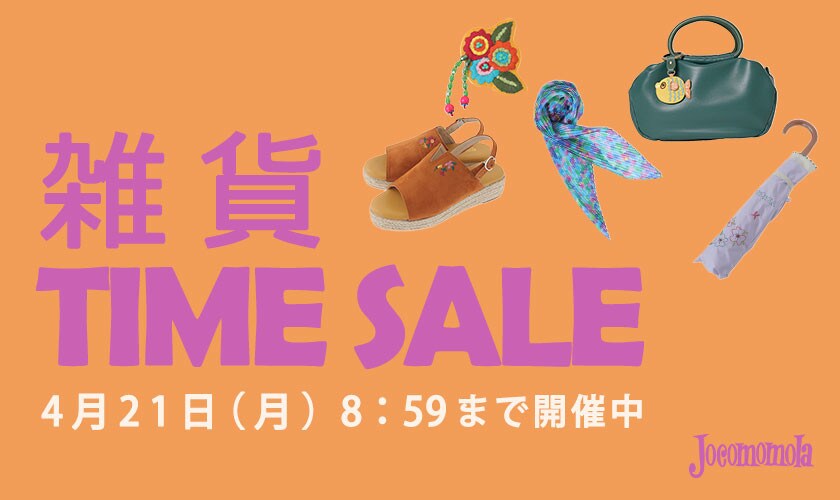 春の雑貨 TIME SALE！
