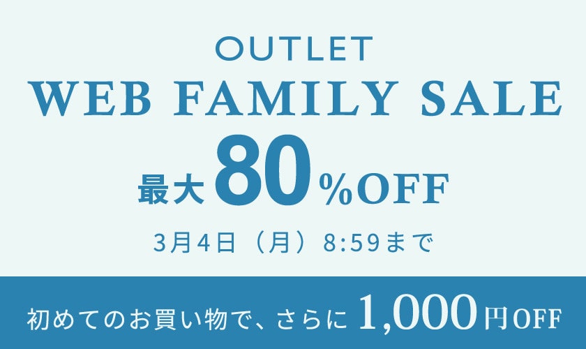 【アウトレット】最大80%OFF WEB FAMILY SALE