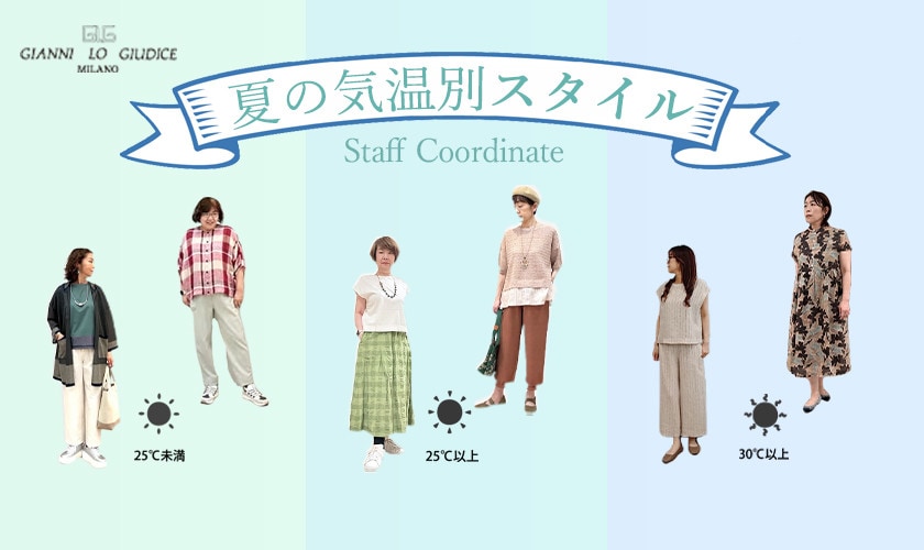 【スタッフコーデ】夏の気温別スタイル