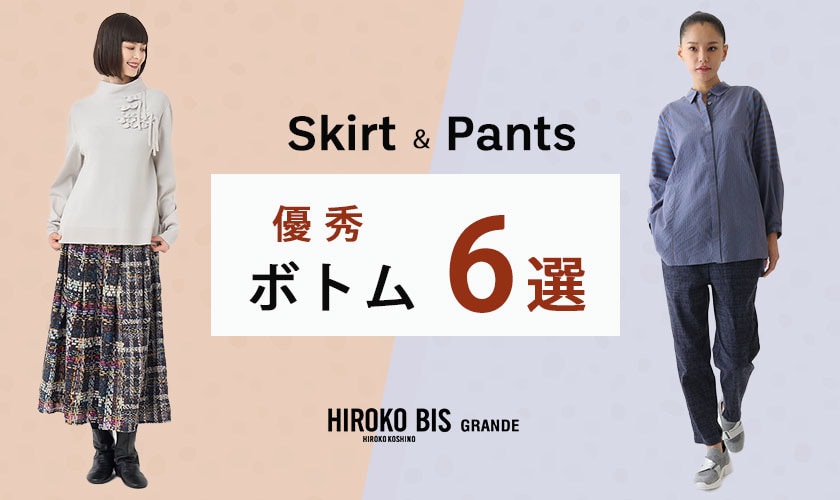 最旬優秀ボトム6選