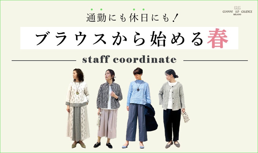 【スタッフコーデ】まずはブラウスから始める春！