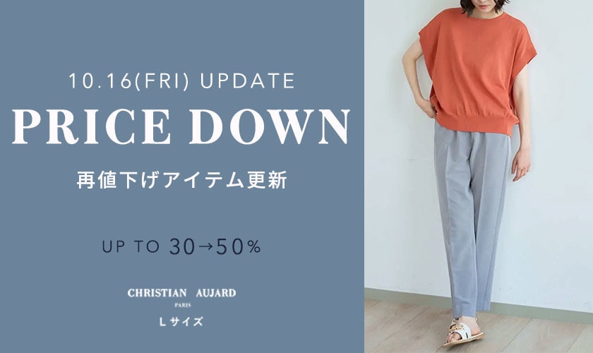 【10/16更新】プライスダウン速報！再値下げアイテム