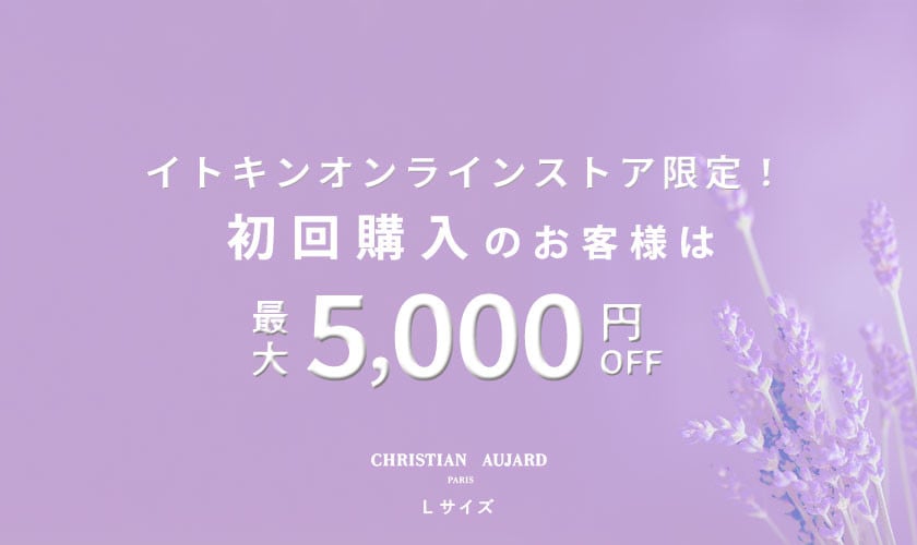 初回購入のお客様限定 最大5,000円OFF