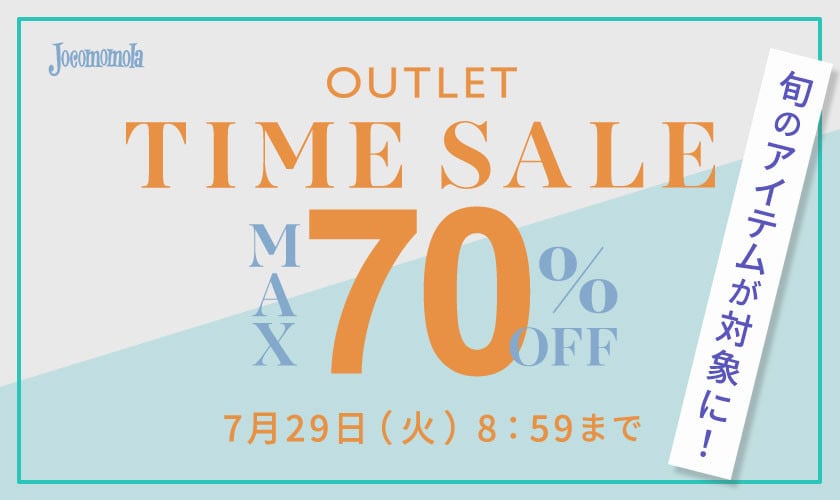 最大70%OFF 旬のアイテムが対象に！アウトレットTIME SALE