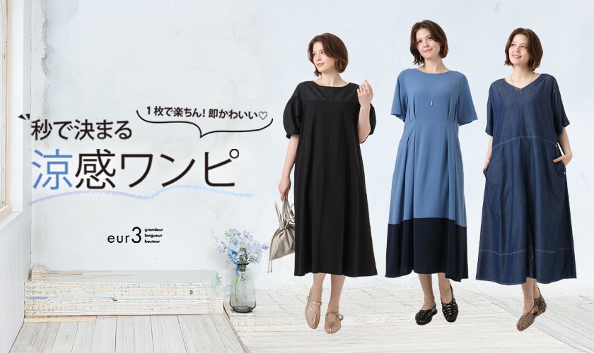 一枚で楽ちん！秒で決まる
