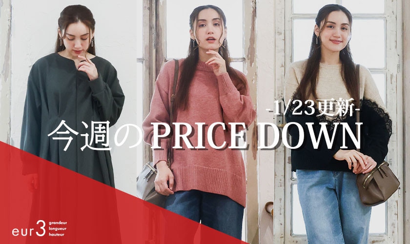 【MORE SALE】今週のPRICE DOWN -1/23更新-