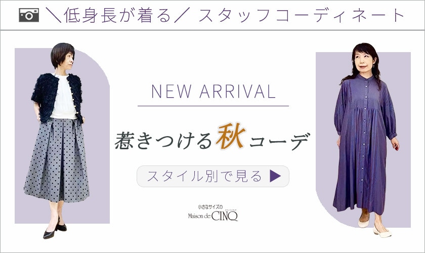 【スタッフコーディネート】惹きつける「秋コーデ」